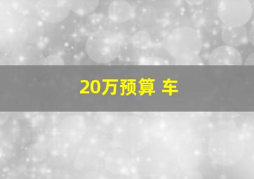 20万预算 车